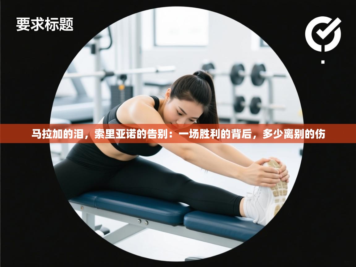 马拉加的泪,索里亚诺的告别:一场胜利的背后,多少离别的伤 第2张