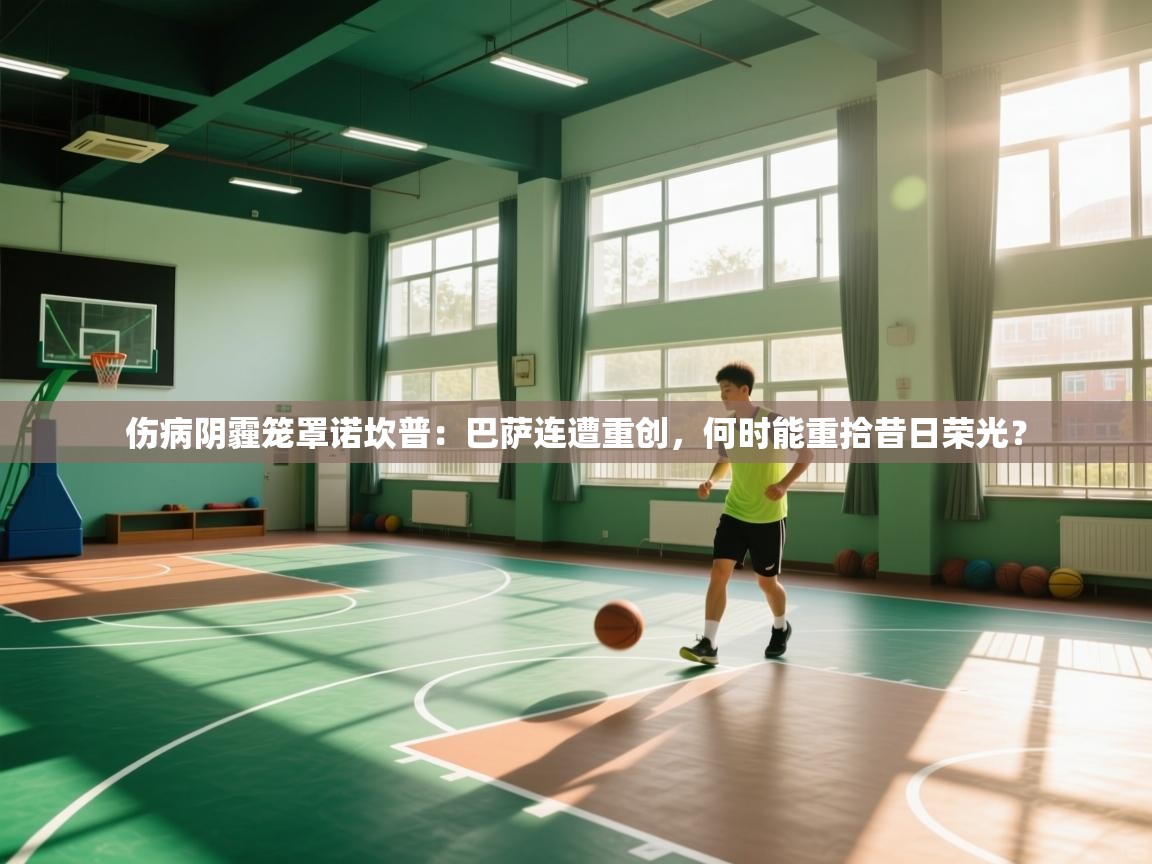 伤病阴霾笼罩诺坎普：巴萨连遭重创，何时能重拾昔日荣光？  第1张