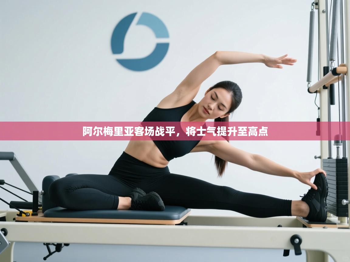 阿尔梅里亚客场战平，将士气提升至高点  第2张