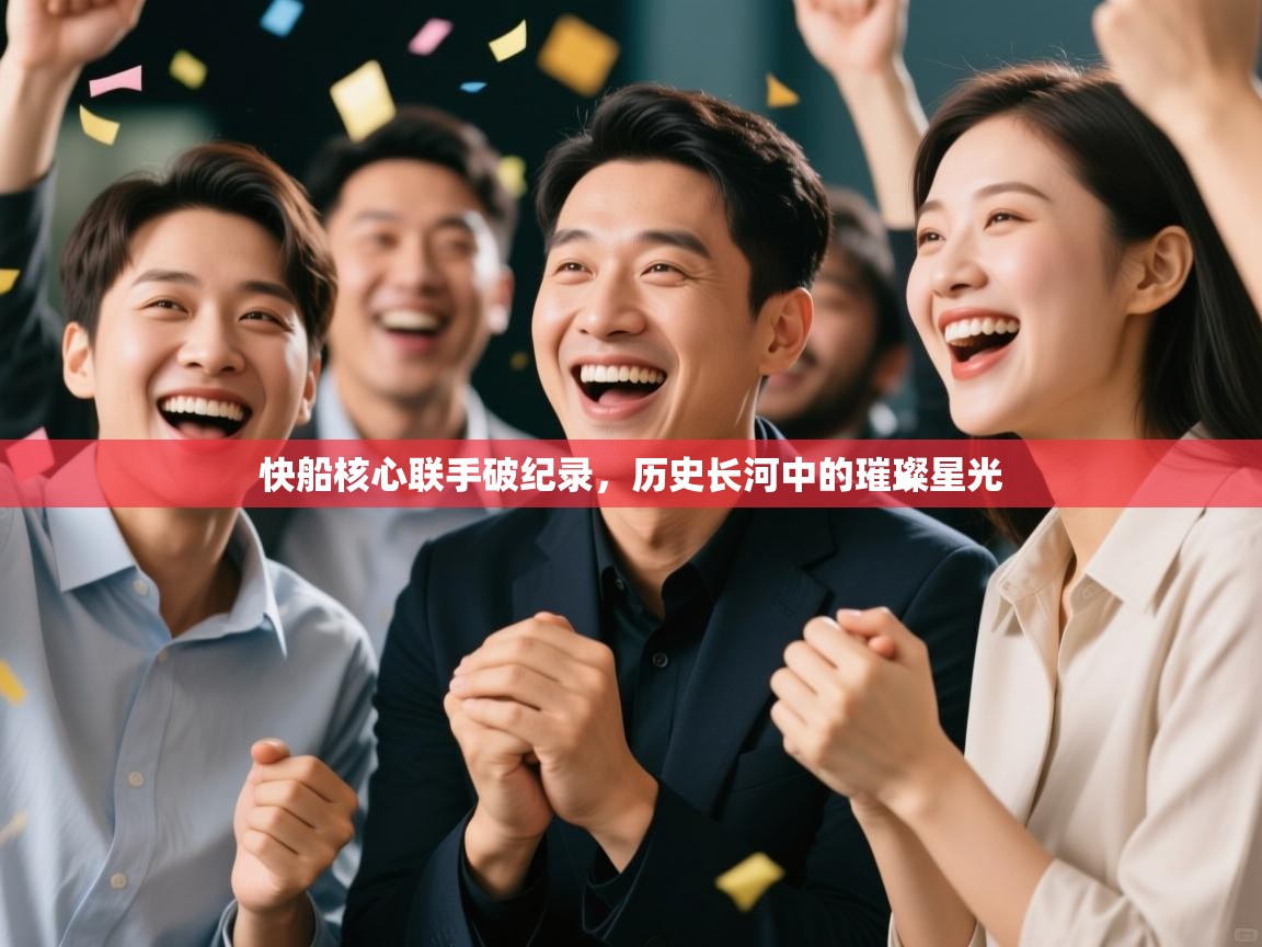 快船核心联手破纪录，历史长河中的璀璨星光  第2张
