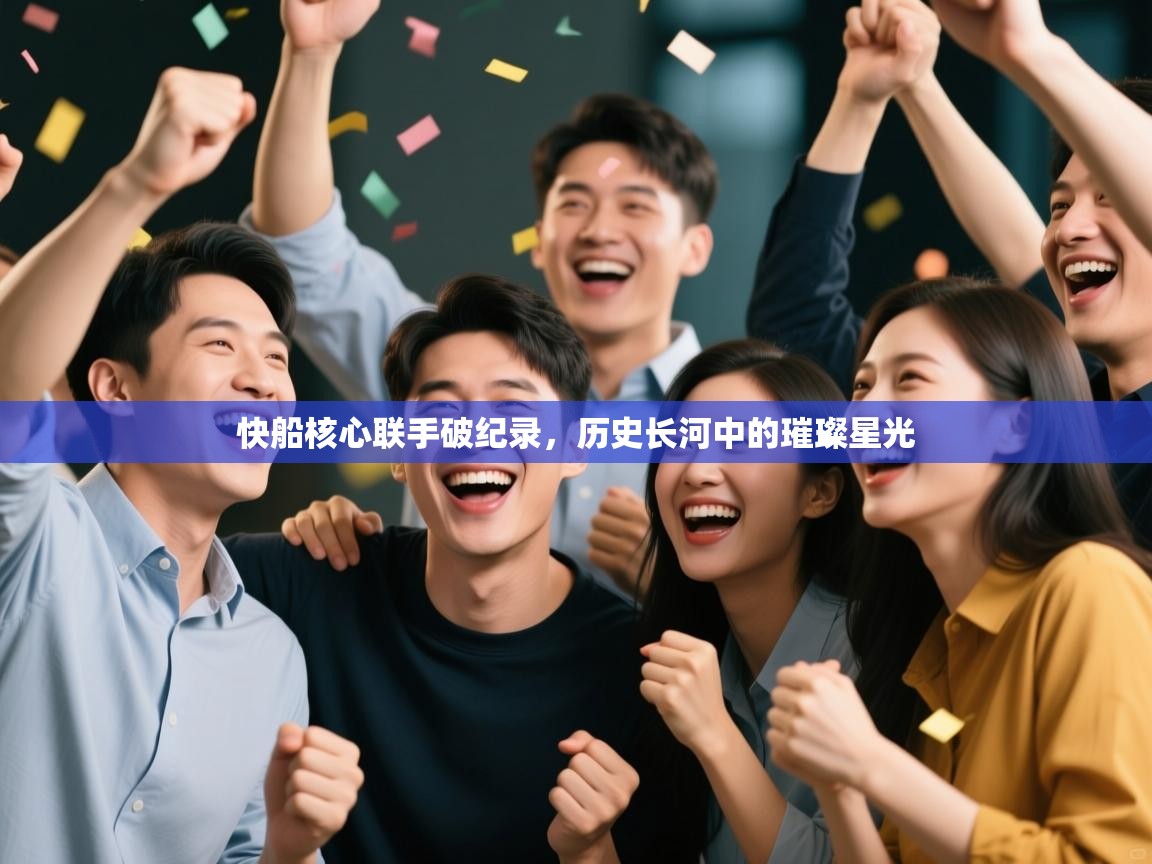 快船核心联手破纪录，历史长河中的璀璨星光  第1张