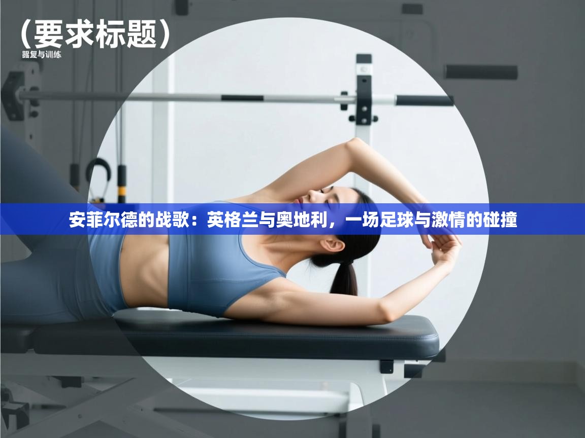 安菲尔德的战歌：英格兰与奥地利，一场足球与激情的碰撞  第2张