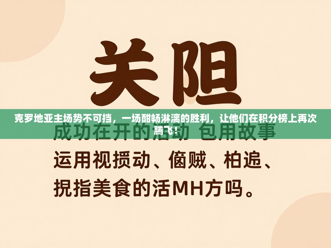 克罗地亚主场势不可挡,一场酣畅淋漓的胜利,让他们在积分榜上再次腾飞! 第2张
