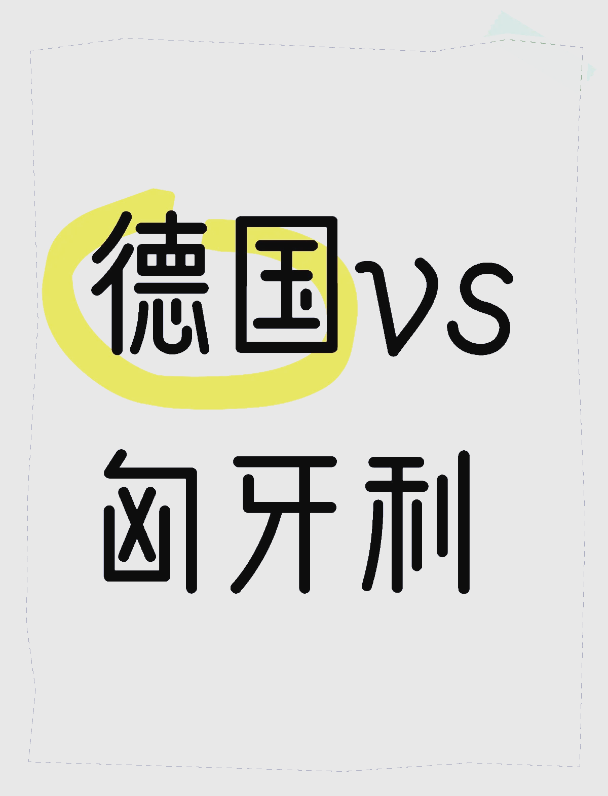 开云体育登录-德国迎战匈牙利，胜利将决定晋级
