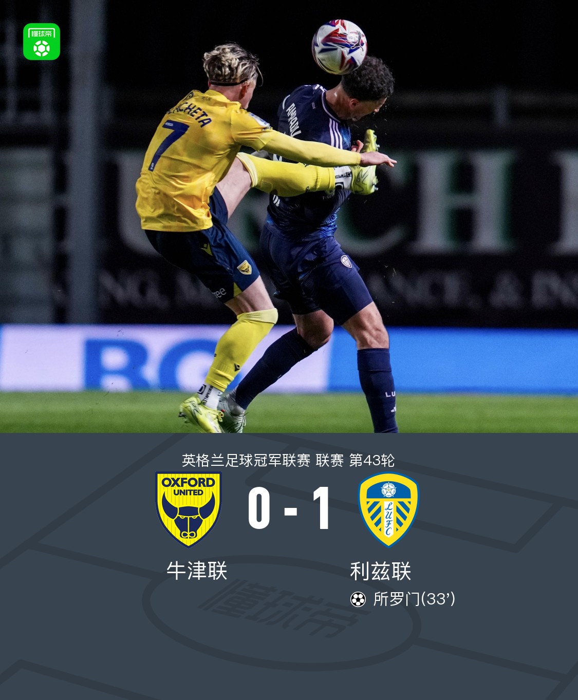 利兹联主场告捷,胜利愈发稳固望超前排的简单介绍 利兹联主场告捷,胜利愈发稳固望超前排的简单介绍