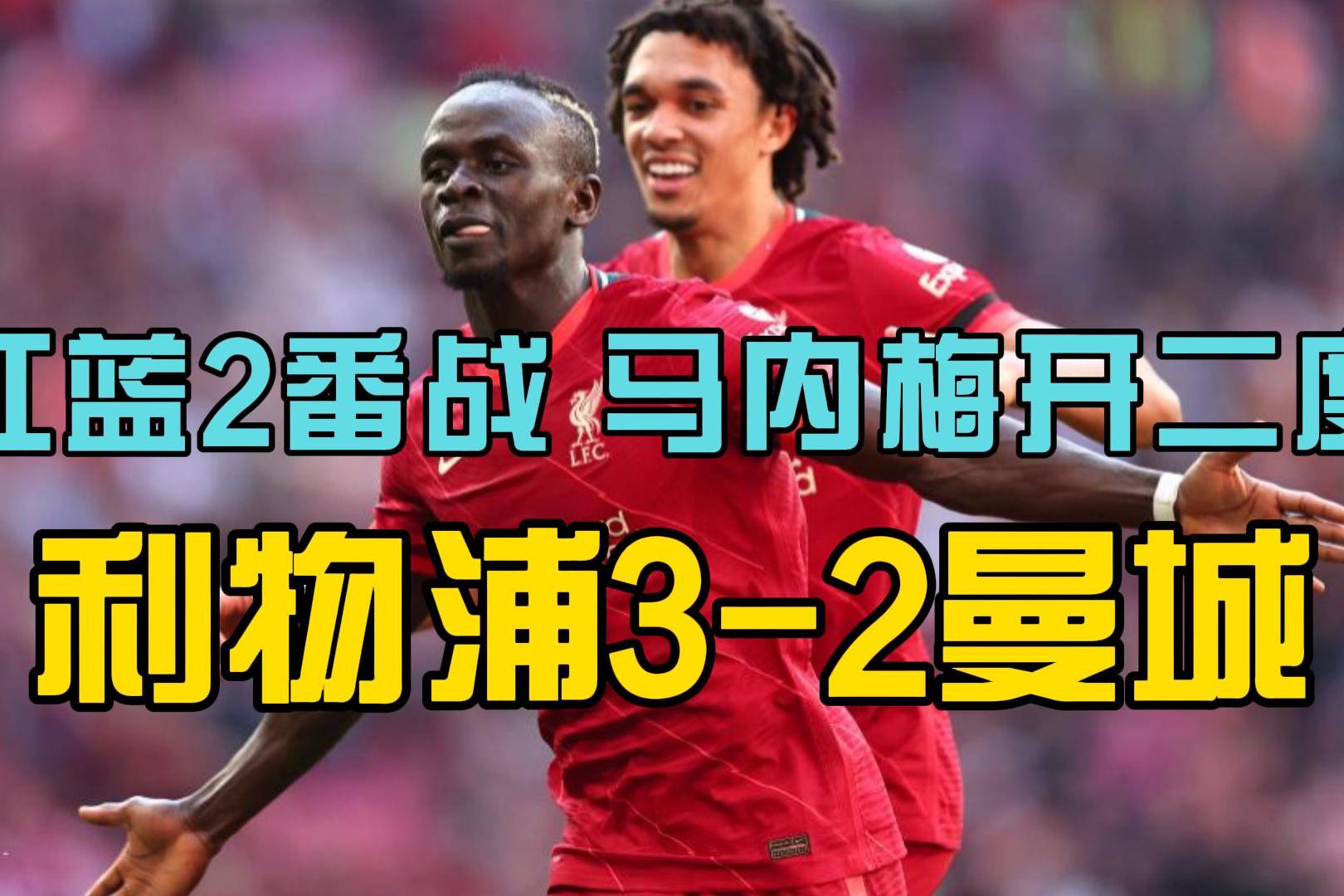 开云体育网页版入口-马内连入两球，利物浦晋级决赛的简单介绍